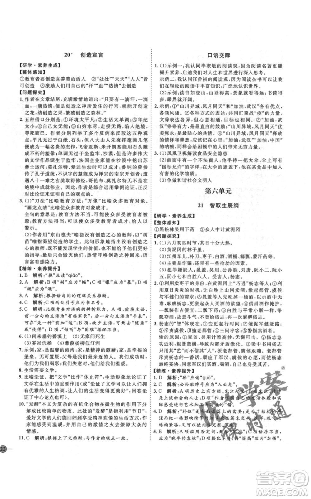 延邊教育出版社2021優(yōu)+學(xué)案課時通九年級上冊語文人教版五四學(xué)制泰安專用參考答案