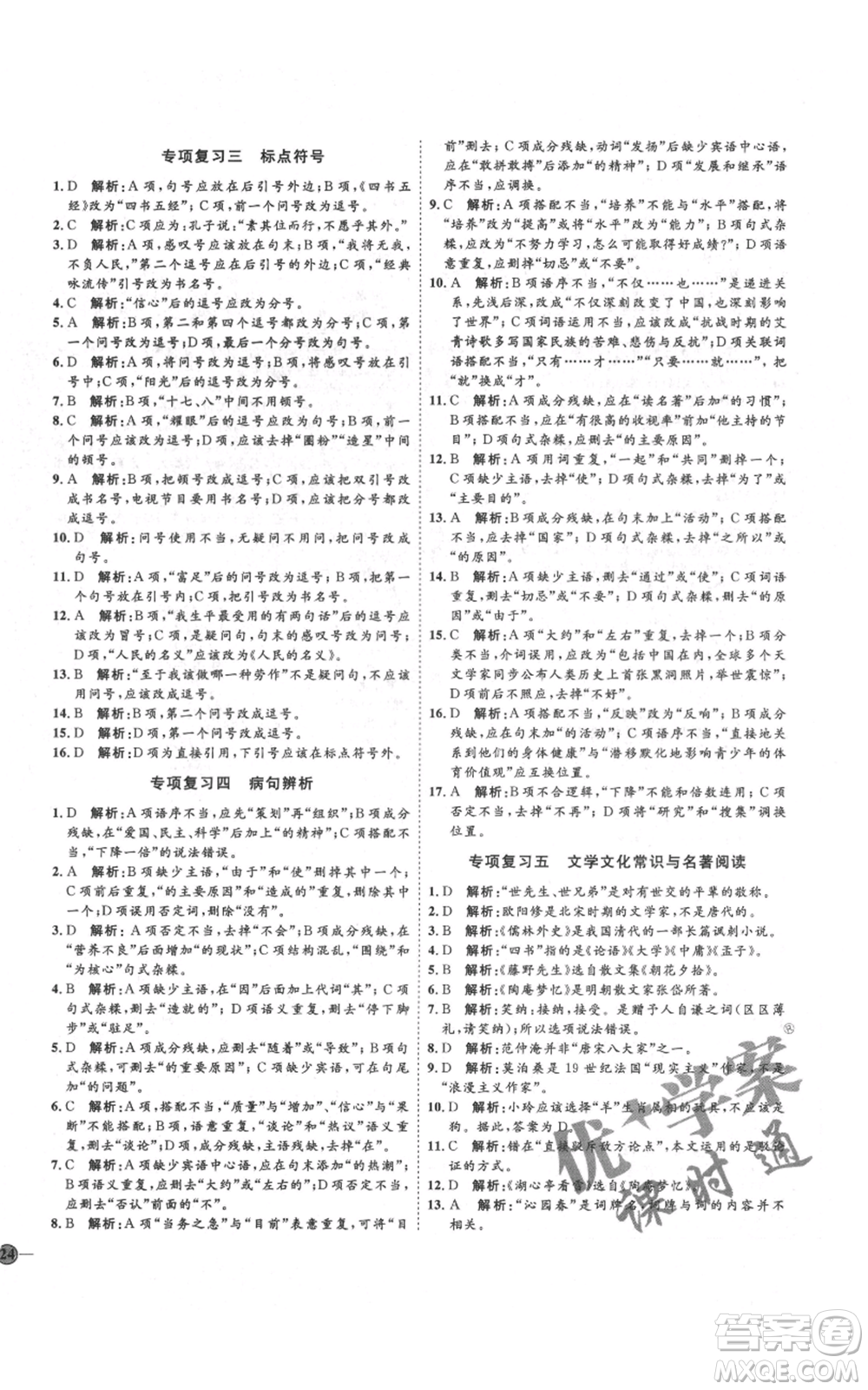 延邊教育出版社2021優(yōu)+學(xué)案課時通九年級上冊語文人教版五四學(xué)制泰安專用參考答案