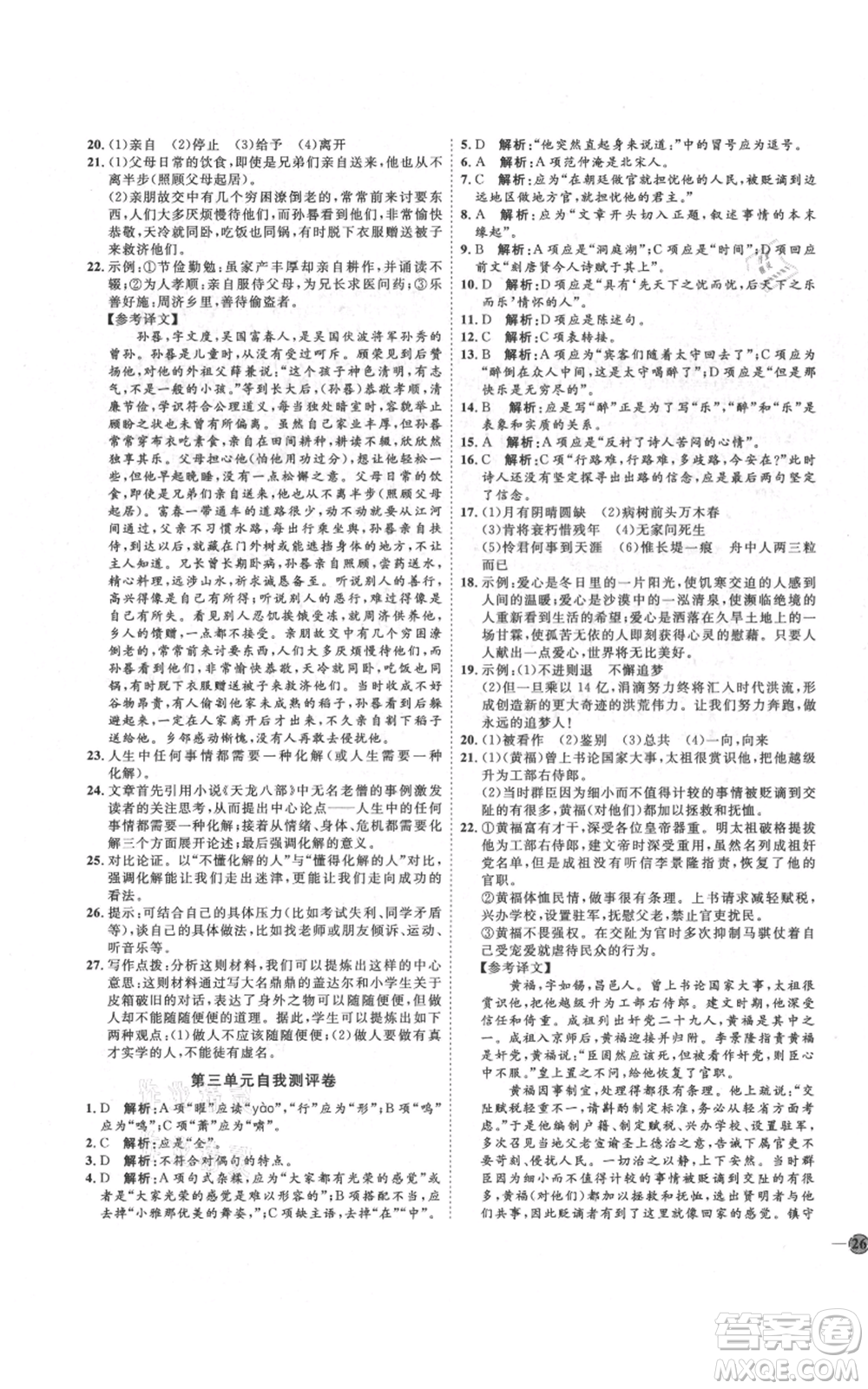 延邊教育出版社2021優(yōu)+學(xué)案課時通九年級上冊語文人教版五四學(xué)制泰安專用參考答案