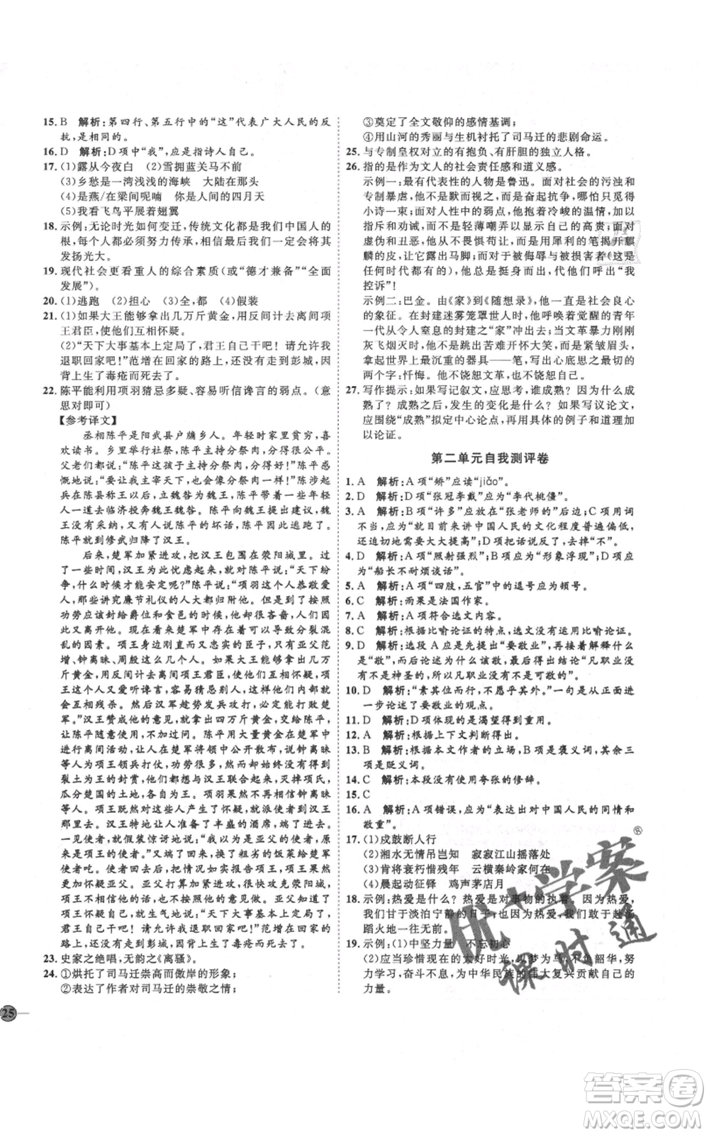 延邊教育出版社2021優(yōu)+學(xué)案課時通九年級上冊語文人教版五四學(xué)制泰安專用參考答案