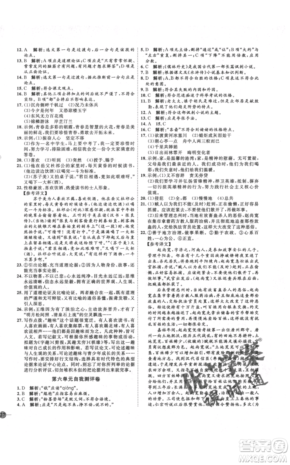 延邊教育出版社2021優(yōu)+學(xué)案課時通九年級上冊語文人教版五四學(xué)制泰安專用參考答案