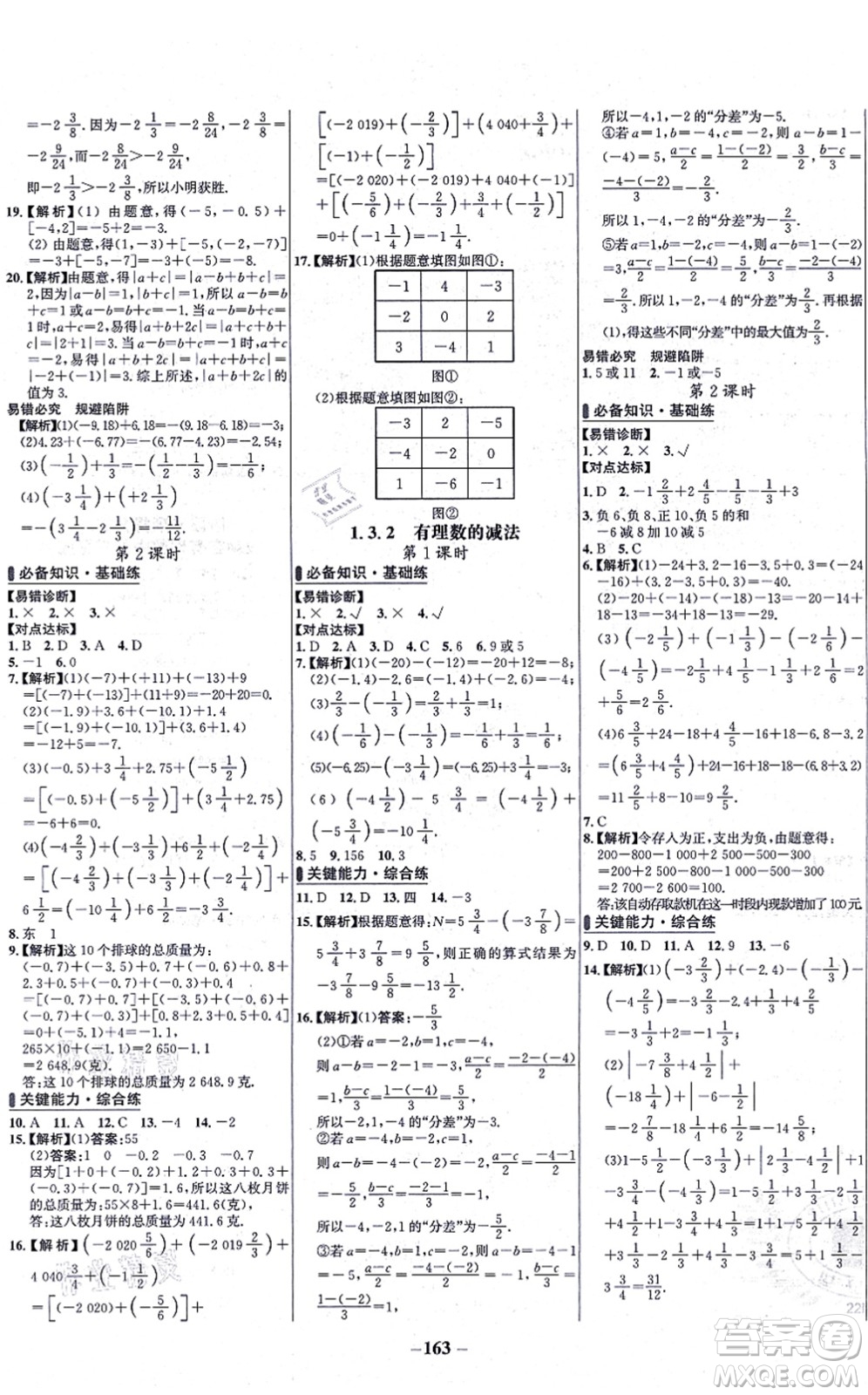 未來出版社2021世紀(jì)金榜百練百勝七年級數(shù)學(xué)上冊人教版答案