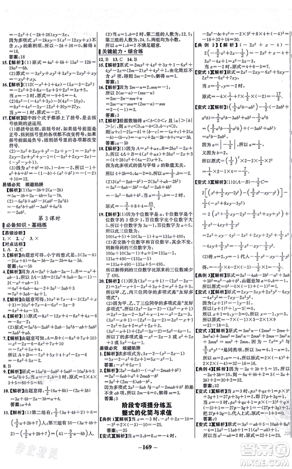 未來出版社2021世紀(jì)金榜百練百勝七年級數(shù)學(xué)上冊人教版答案