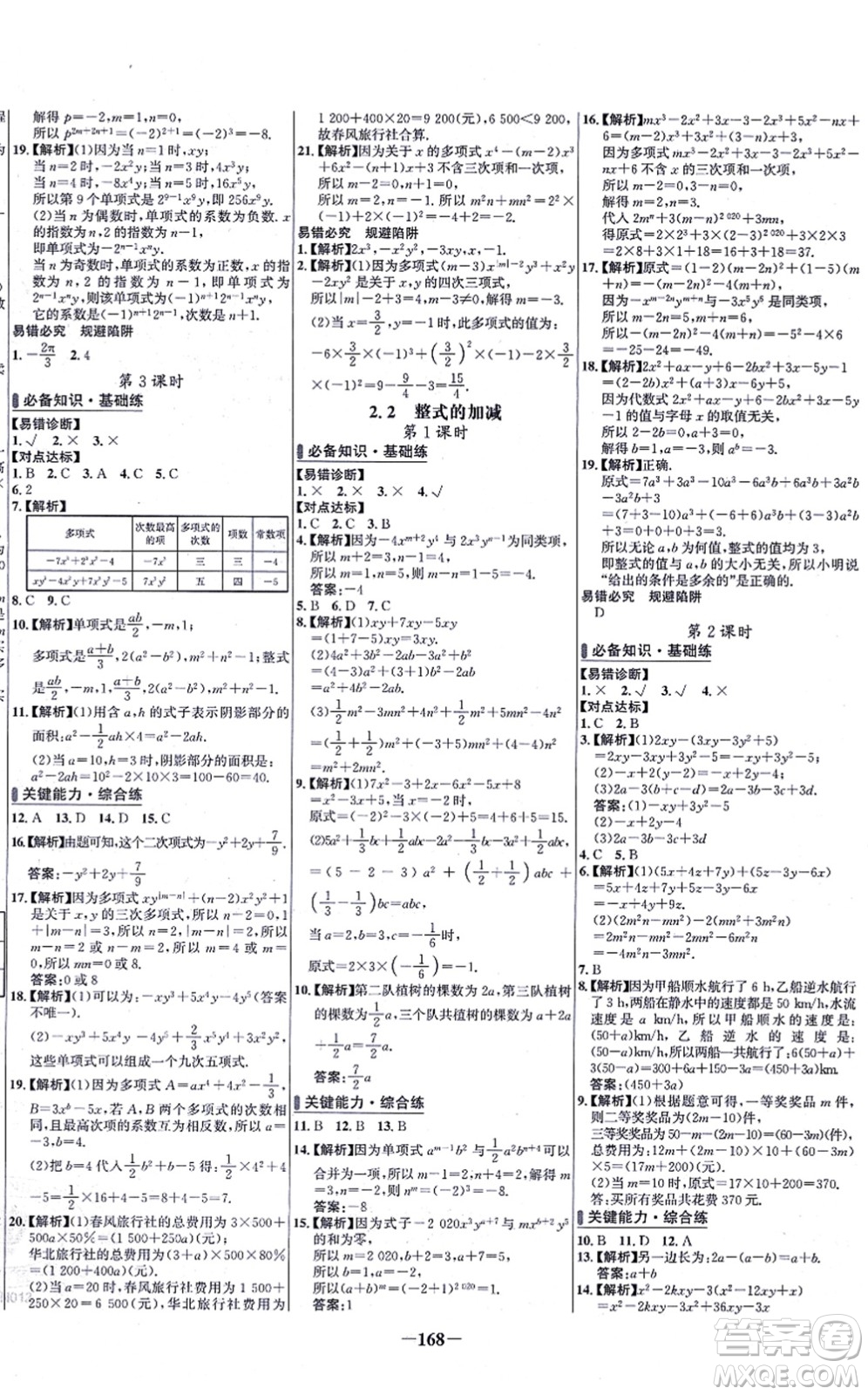 未來出版社2021世紀(jì)金榜百練百勝七年級數(shù)學(xué)上冊人教版答案