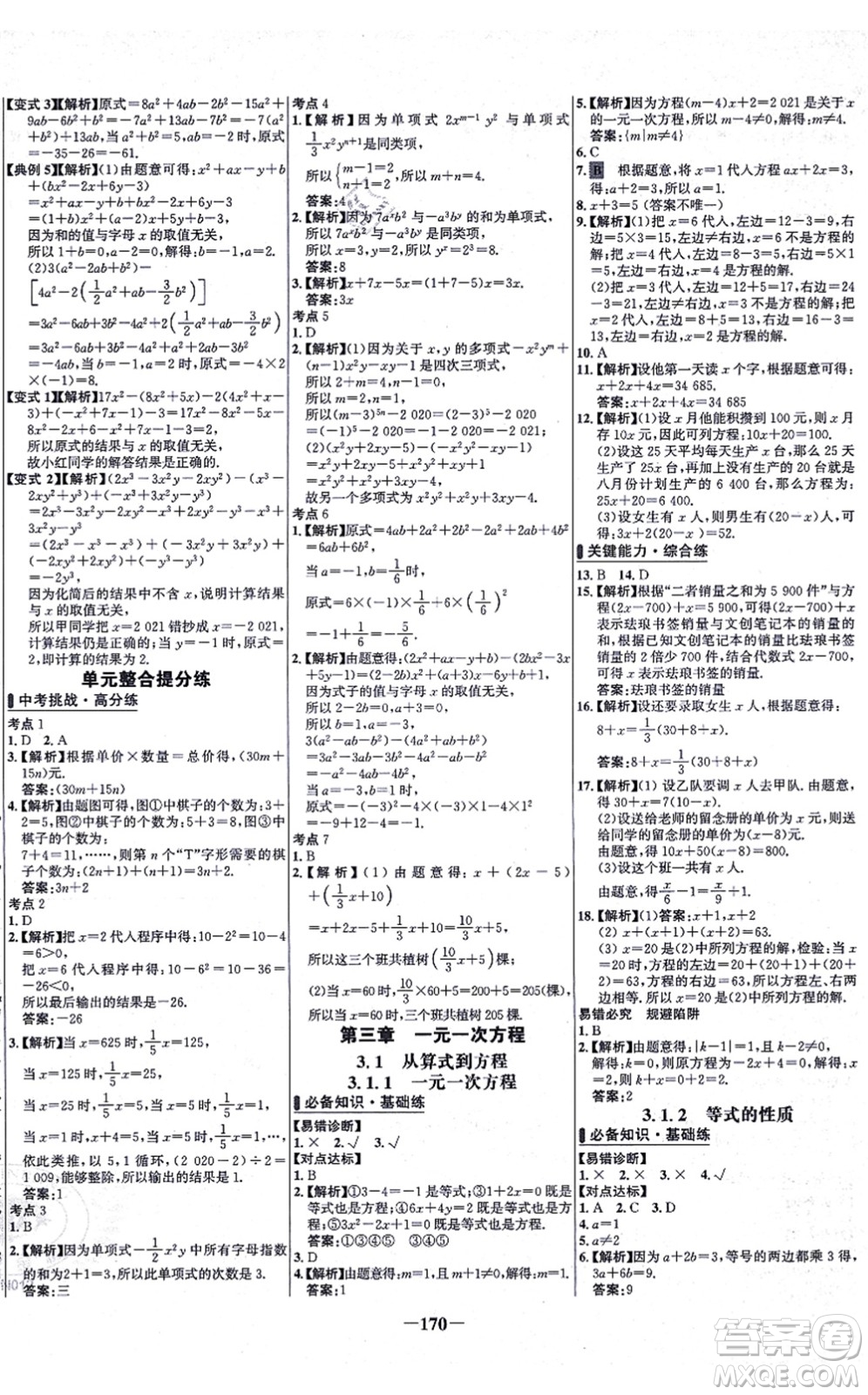 未來出版社2021世紀(jì)金榜百練百勝七年級數(shù)學(xué)上冊人教版答案