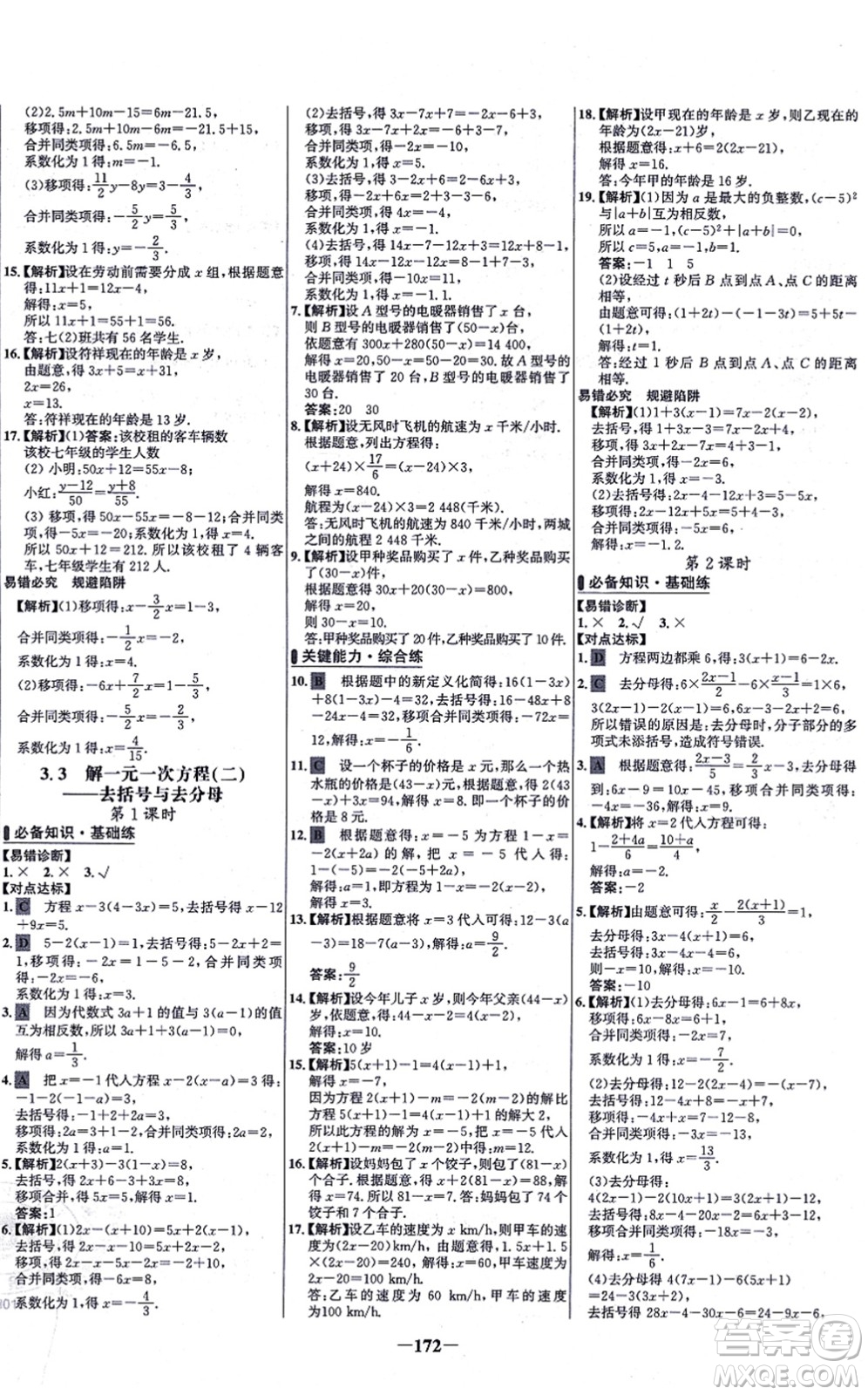 未來出版社2021世紀(jì)金榜百練百勝七年級數(shù)學(xué)上冊人教版答案