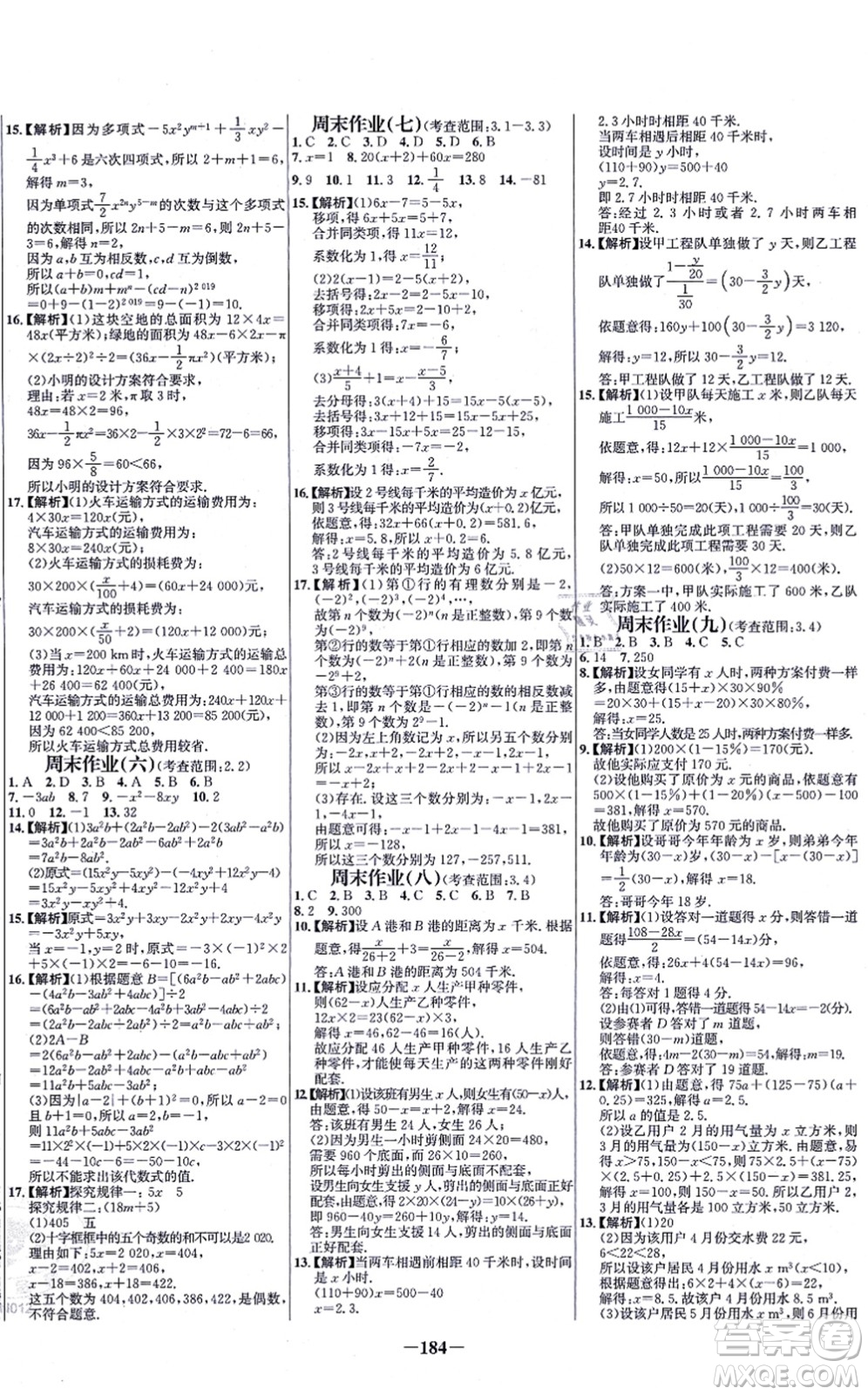 未來出版社2021世紀(jì)金榜百練百勝七年級數(shù)學(xué)上冊人教版答案