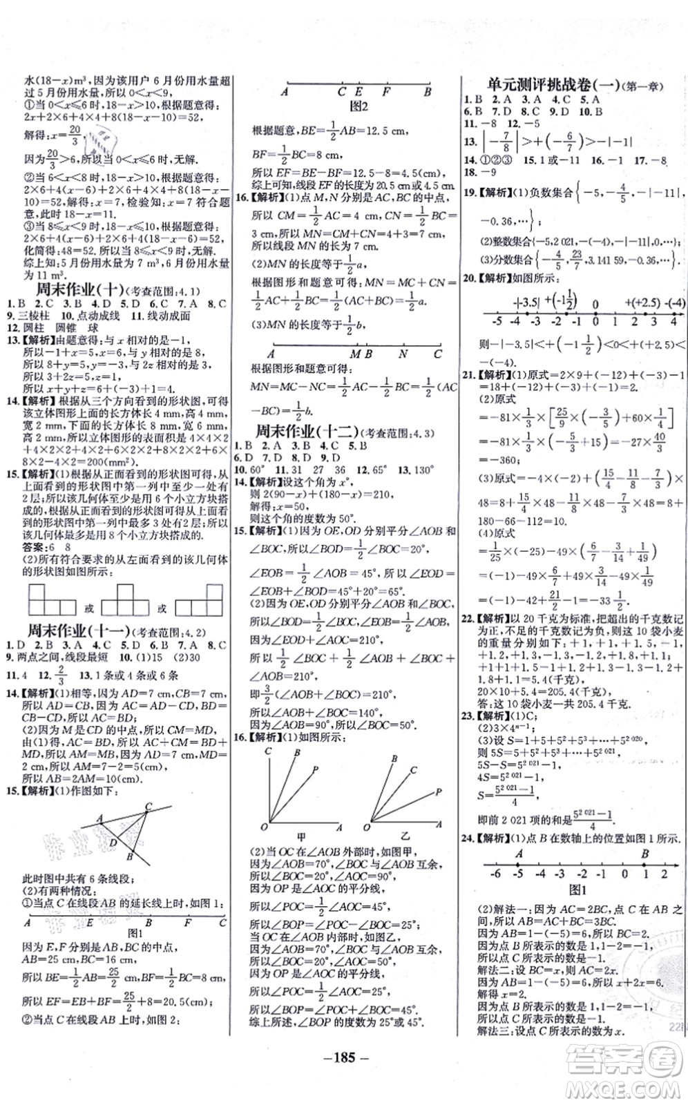 未來出版社2021世紀(jì)金榜百練百勝七年級數(shù)學(xué)上冊人教版答案