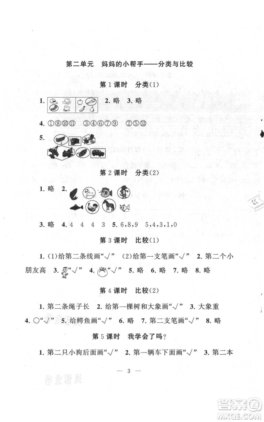 江蘇人民出版社2021啟東黃岡作業(yè)本一年級(jí)上冊(cè)數(shù)學(xué)六三制青島版參考答案