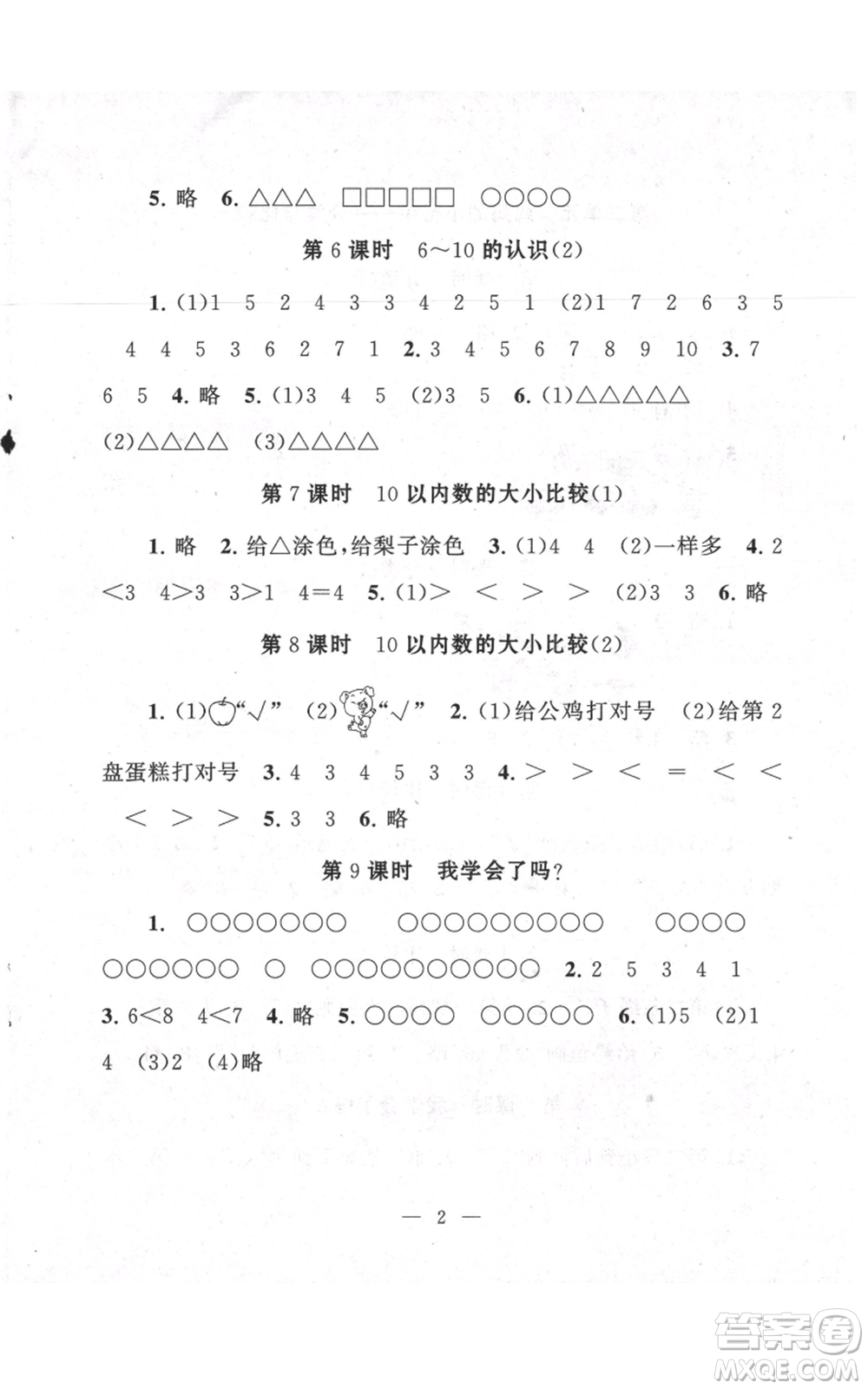 江蘇人民出版社2021啟東黃岡作業(yè)本一年級(jí)上冊(cè)數(shù)學(xué)六三制青島版參考答案