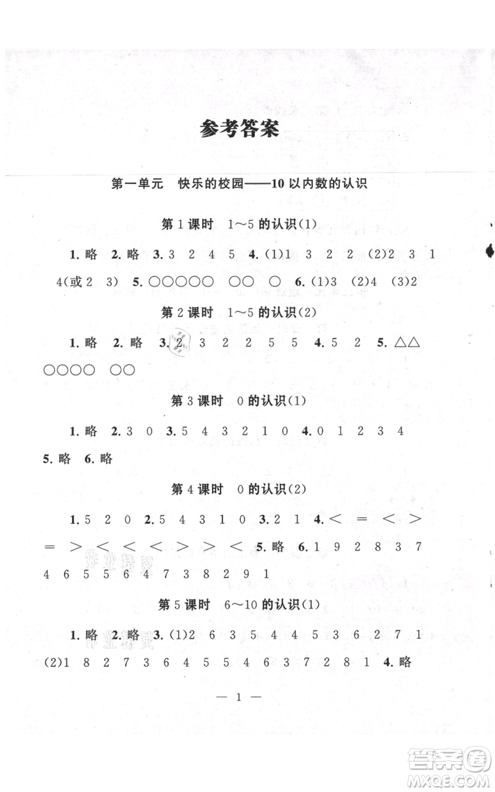 江蘇人民出版社2021啟東黃岡作業(yè)本一年級(jí)上冊(cè)數(shù)學(xué)六三制青島版參考答案