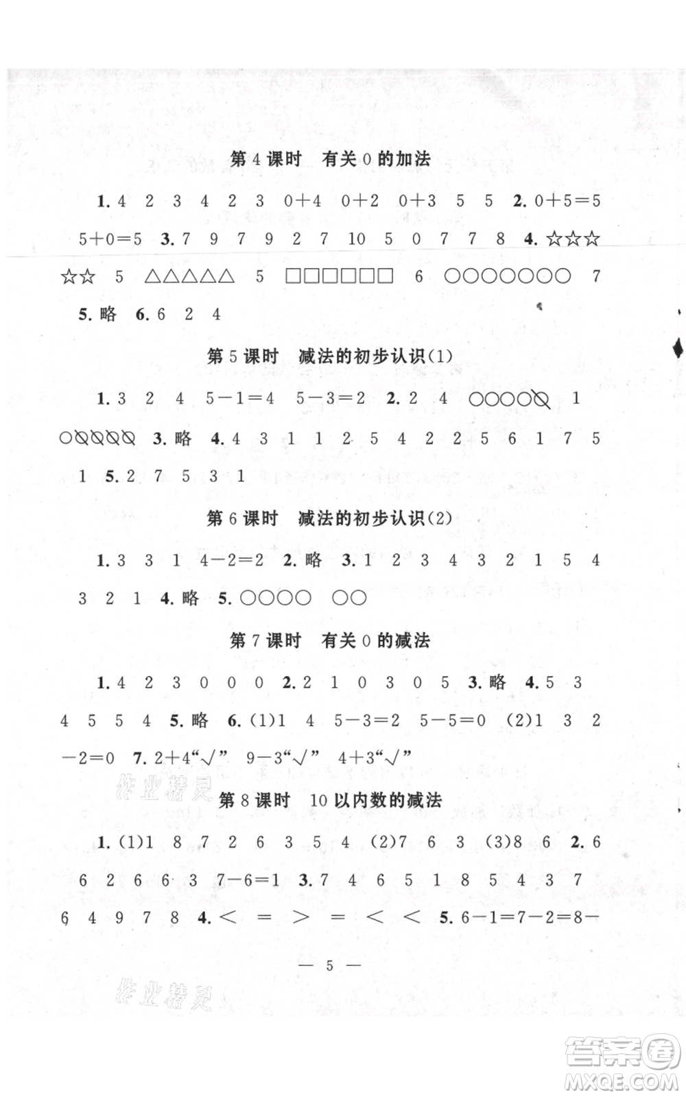 江蘇人民出版社2021啟東黃岡作業(yè)本一年級(jí)上冊(cè)數(shù)學(xué)六三制青島版參考答案