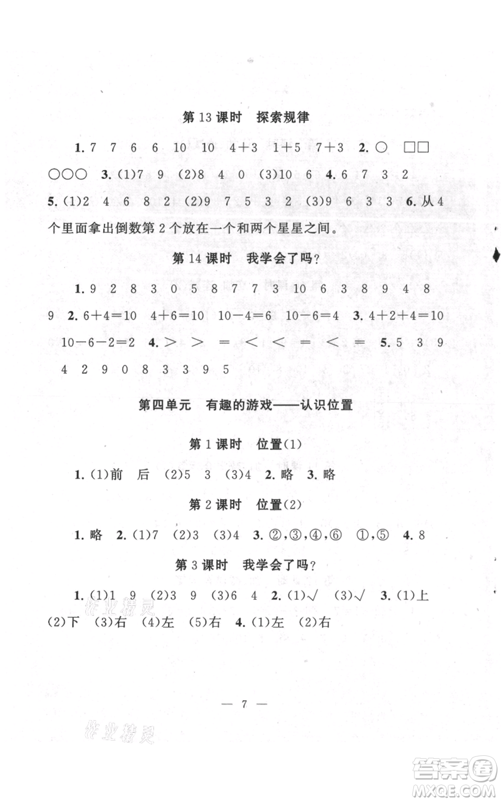 江蘇人民出版社2021啟東黃岡作業(yè)本一年級(jí)上冊(cè)數(shù)學(xué)六三制青島版參考答案