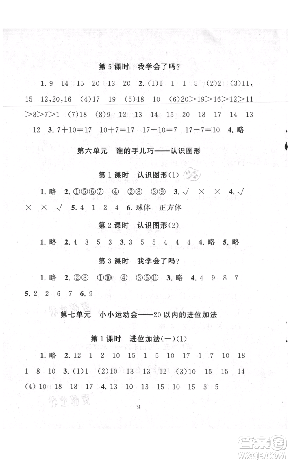 江蘇人民出版社2021啟東黃岡作業(yè)本一年級(jí)上冊(cè)數(shù)學(xué)六三制青島版參考答案