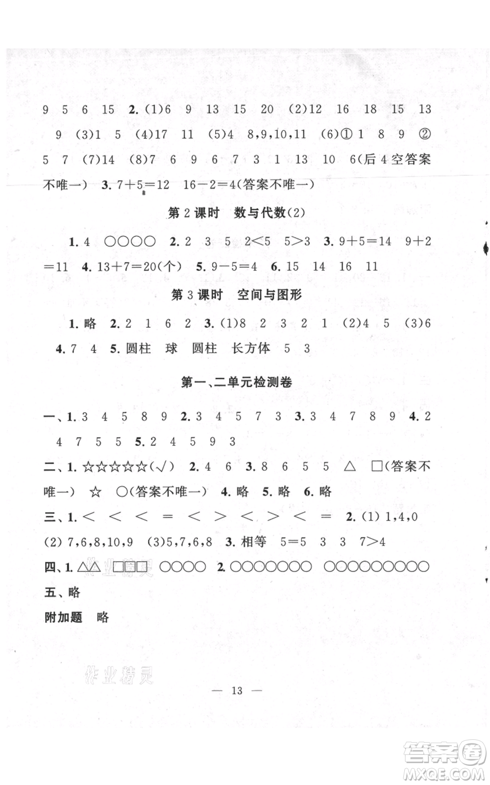 江蘇人民出版社2021啟東黃岡作業(yè)本一年級(jí)上冊(cè)數(shù)學(xué)六三制青島版參考答案