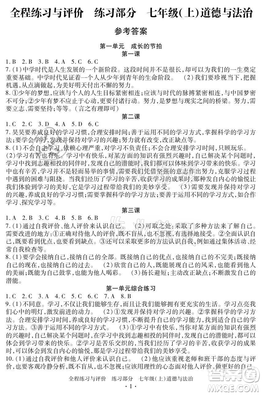 浙江人民出版社2021全程練習(xí)與評價七年級上冊道德與法治人教版答案