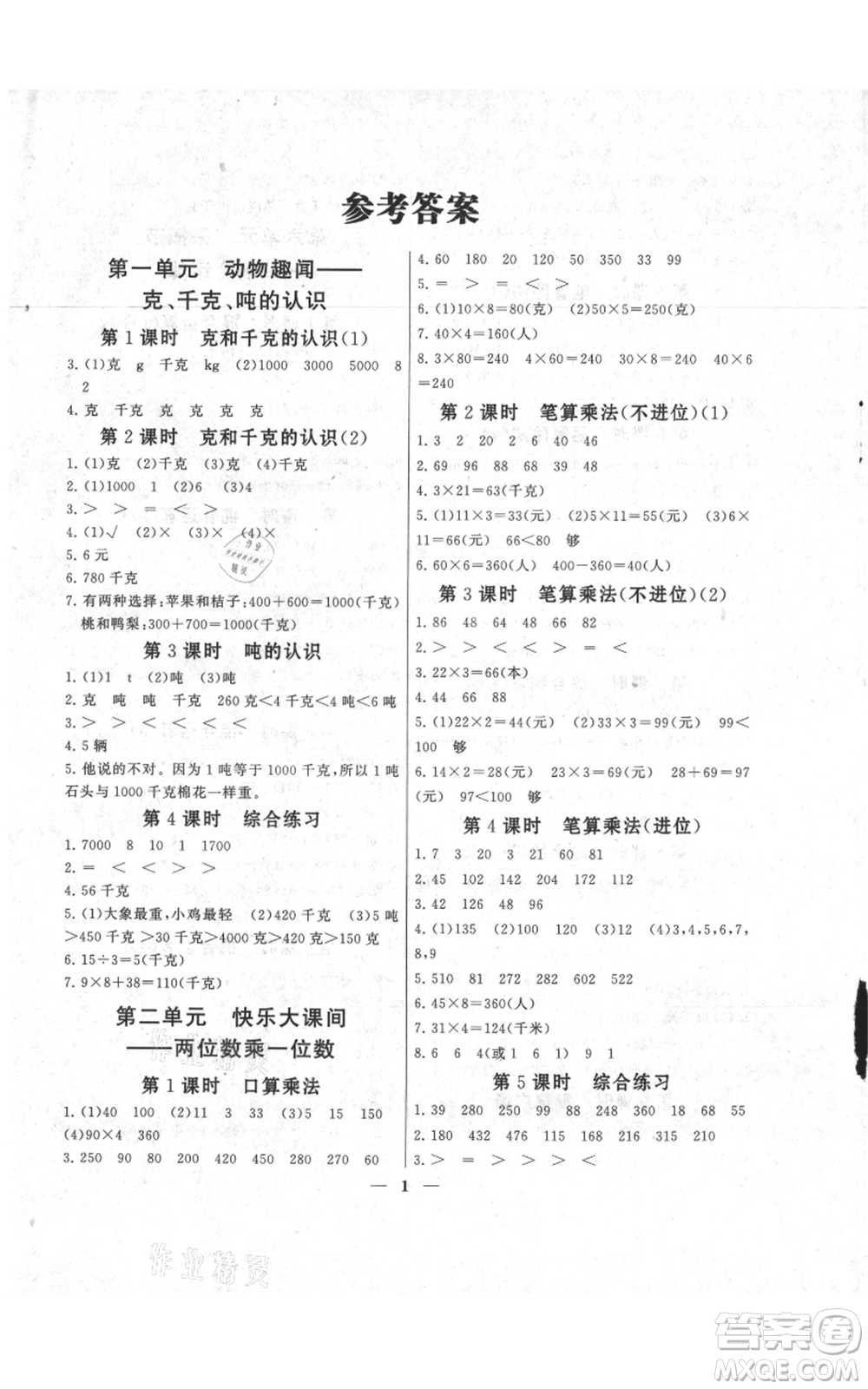 江蘇人民出版社2021啟東黃岡作業(yè)本三年級(jí)上冊數(shù)學(xué)六三制青島版參考答案