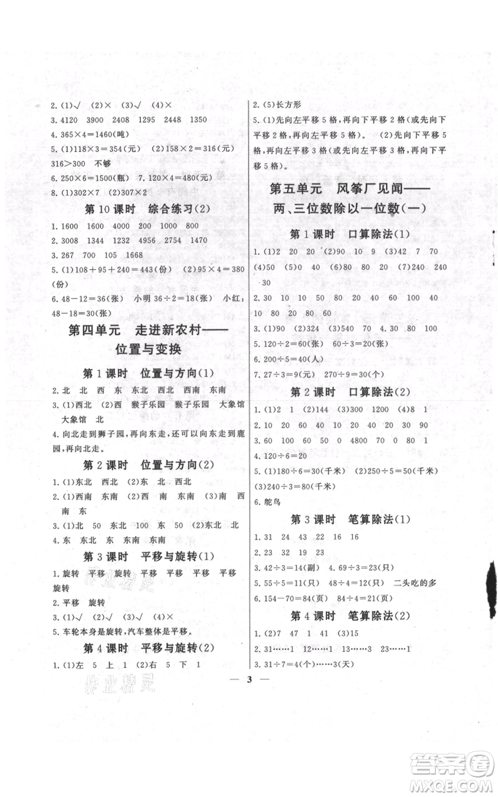 江蘇人民出版社2021啟東黃岡作業(yè)本三年級(jí)上冊數(shù)學(xué)六三制青島版參考答案