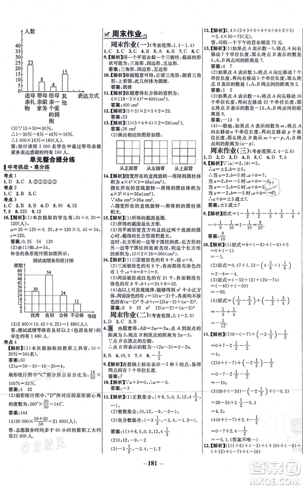 延邊大學(xué)出版社2021世紀(jì)金榜百練百勝七年級(jí)數(shù)學(xué)上冊北師大版答案