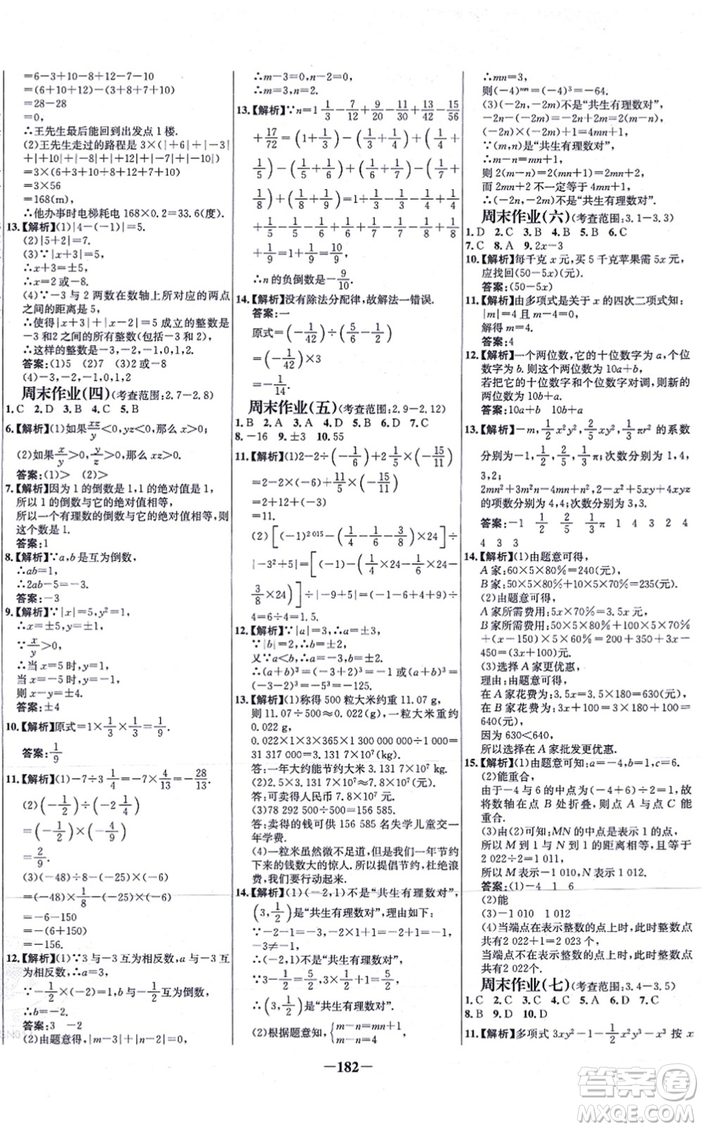 延邊大學(xué)出版社2021世紀(jì)金榜百練百勝七年級(jí)數(shù)學(xué)上冊北師大版答案