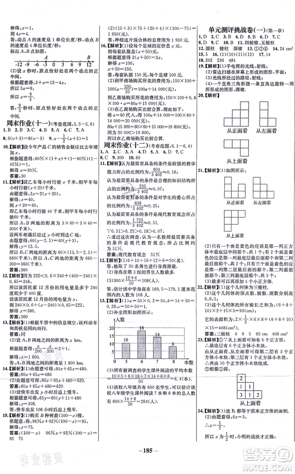 延邊大學(xué)出版社2021世紀(jì)金榜百練百勝七年級(jí)數(shù)學(xué)上冊北師大版答案