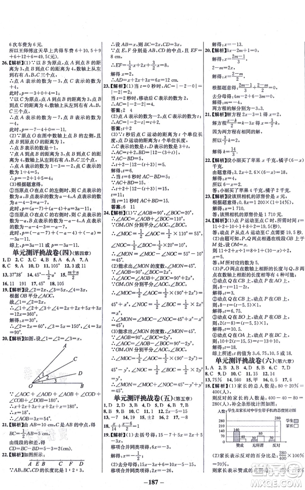 延邊大學(xué)出版社2021世紀(jì)金榜百練百勝七年級(jí)數(shù)學(xué)上冊北師大版答案