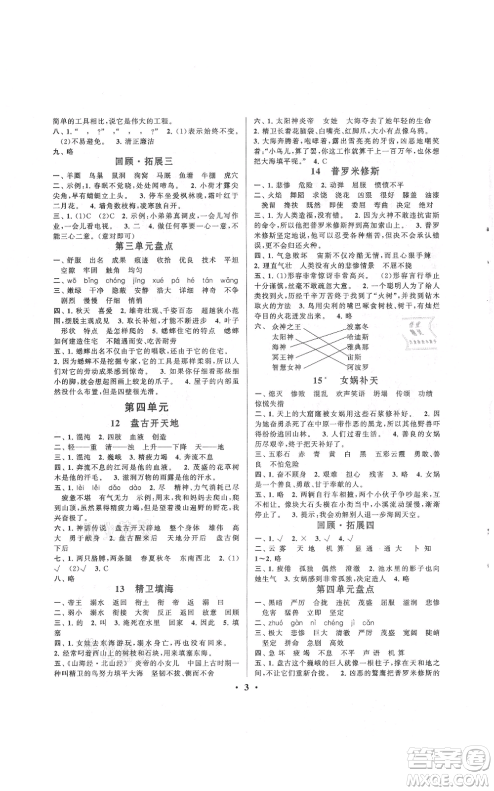 安徽人民出版社2021啟東黃岡作業(yè)本四年級(jí)上冊(cè)語(yǔ)文人民教育版參考答案