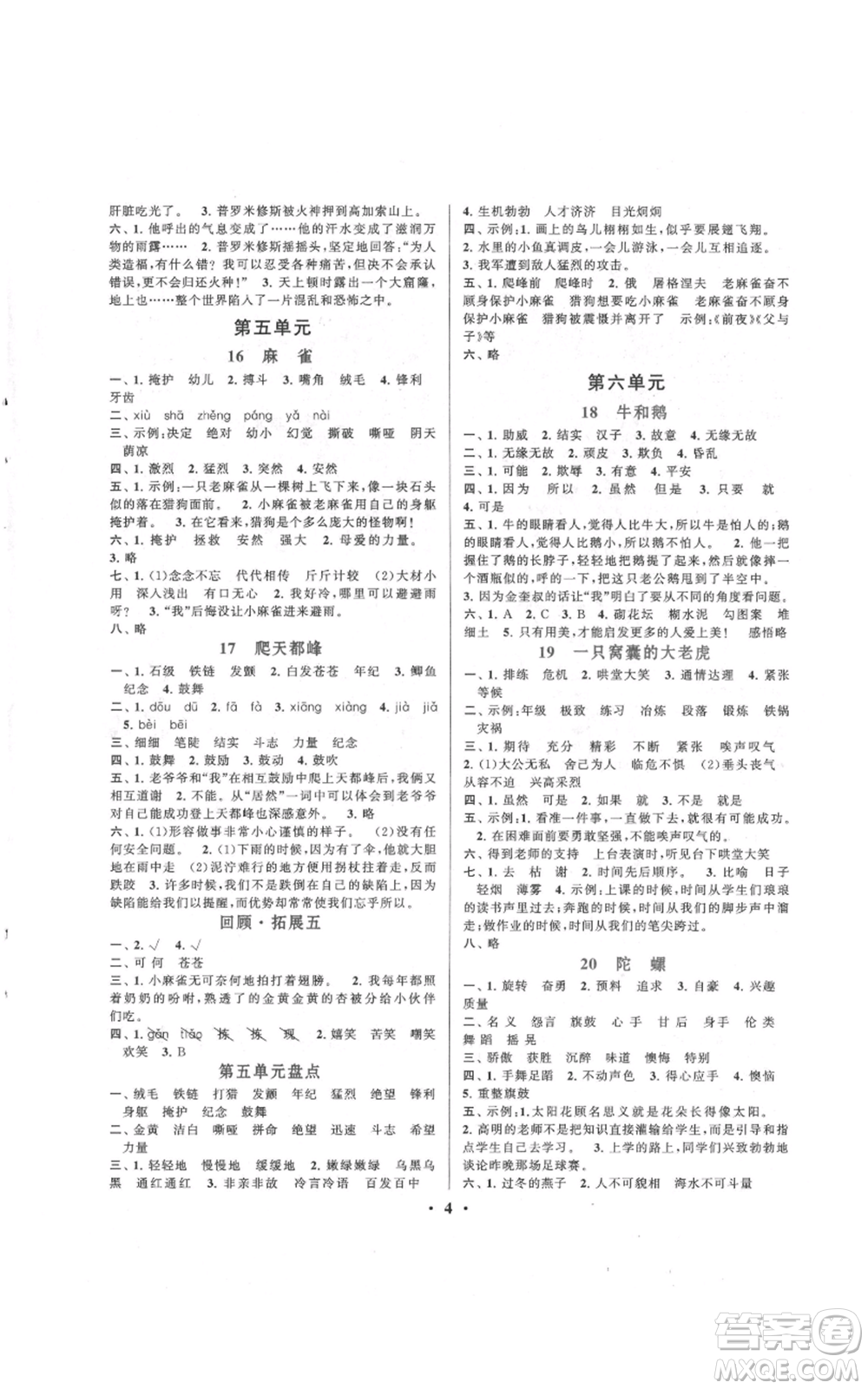 安徽人民出版社2021啟東黃岡作業(yè)本四年級(jí)上冊(cè)語(yǔ)文人民教育版參考答案