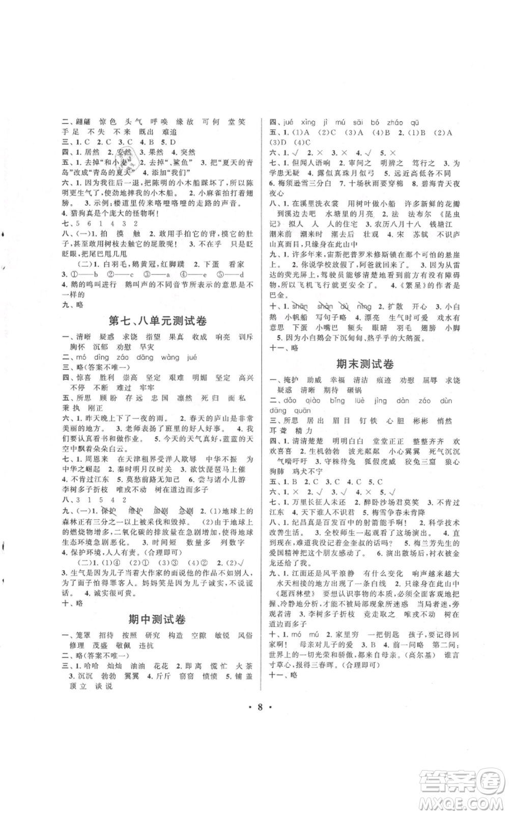 安徽人民出版社2021啟東黃岡作業(yè)本四年級(jí)上冊(cè)語(yǔ)文人民教育版參考答案