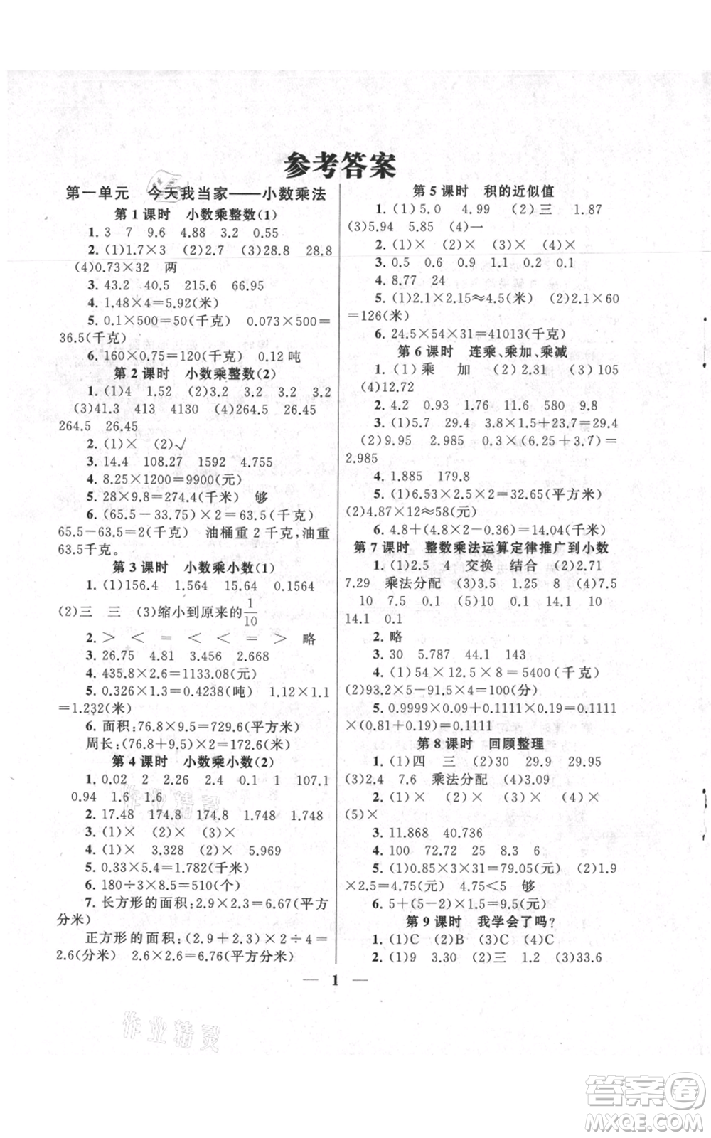 江蘇人民出版社2021啟東黃岡作業(yè)本五年級上冊數(shù)學(xué)六三制青島版參考答案