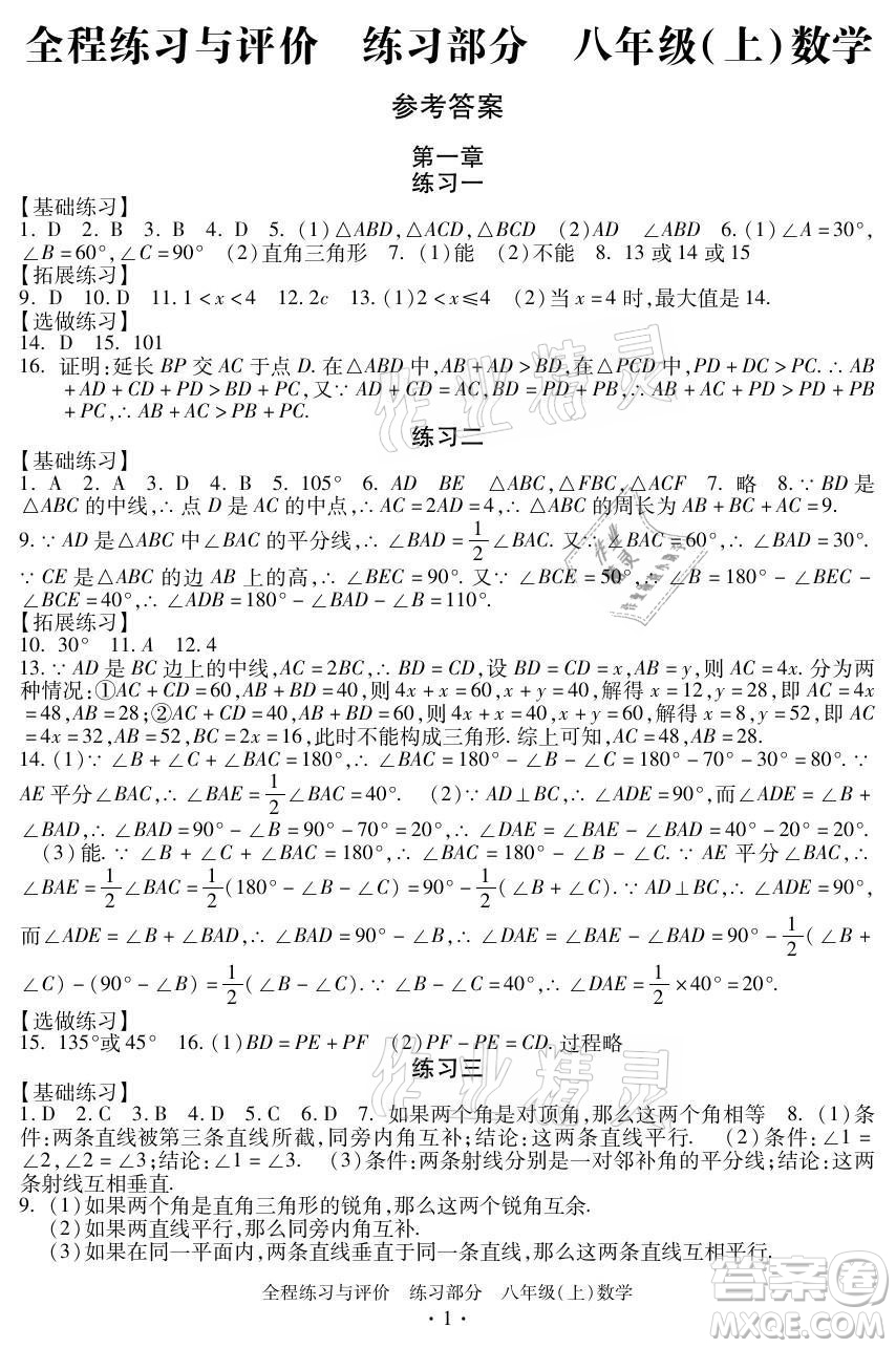 浙江人民出版社2021全程練習與評價八年級上冊數(shù)學浙教版答案