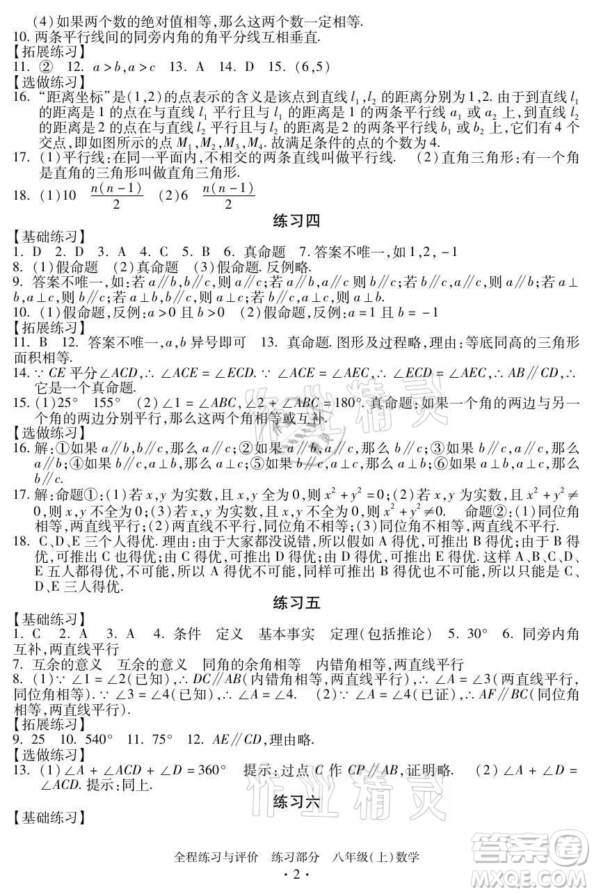 浙江人民出版社2021全程練習與評價八年級上冊數(shù)學浙教版答案