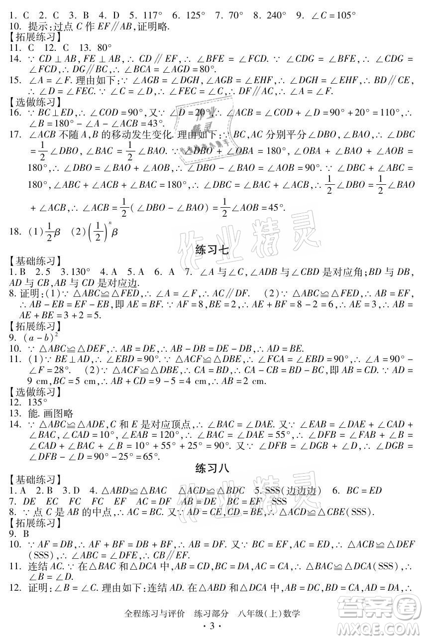 浙江人民出版社2021全程練習與評價八年級上冊數(shù)學浙教版答案