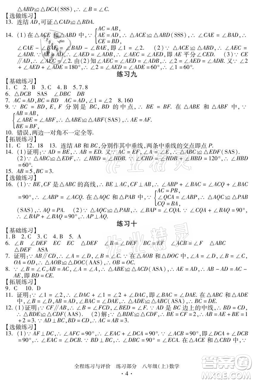 浙江人民出版社2021全程練習與評價八年級上冊數(shù)學浙教版答案