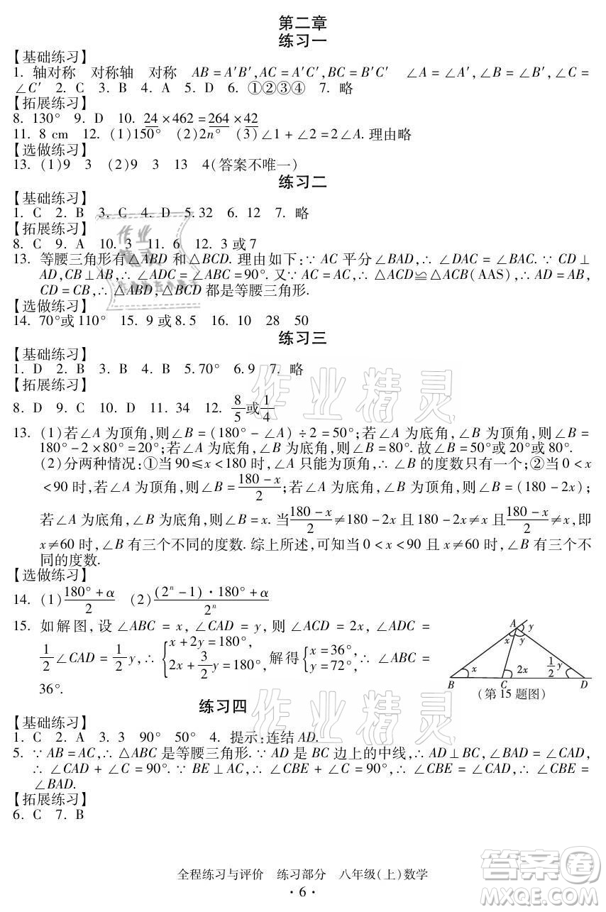 浙江人民出版社2021全程練習與評價八年級上冊數(shù)學浙教版答案