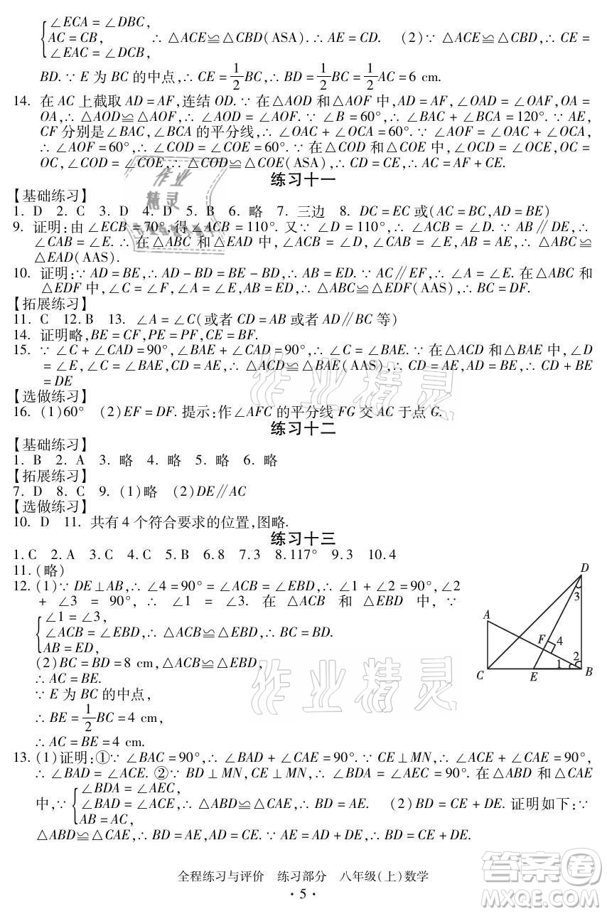 浙江人民出版社2021全程練習與評價八年級上冊數(shù)學浙教版答案