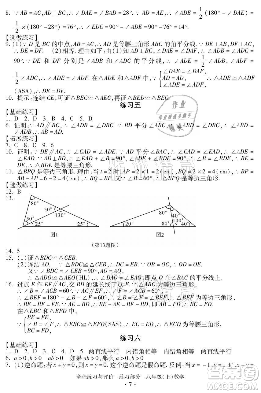 浙江人民出版社2021全程練習與評價八年級上冊數(shù)學浙教版答案