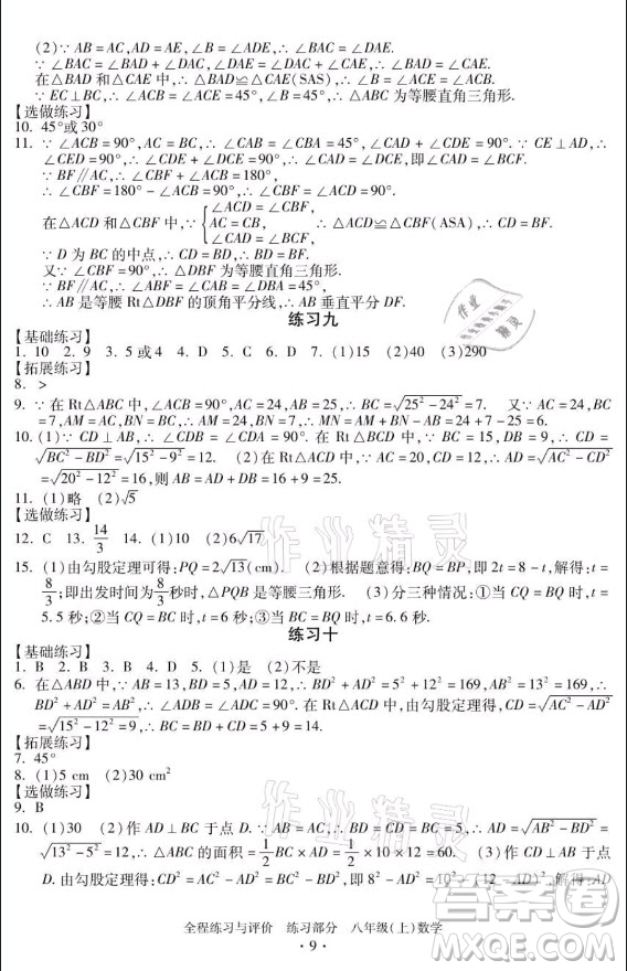 浙江人民出版社2021全程練習與評價八年級上冊數(shù)學浙教版答案