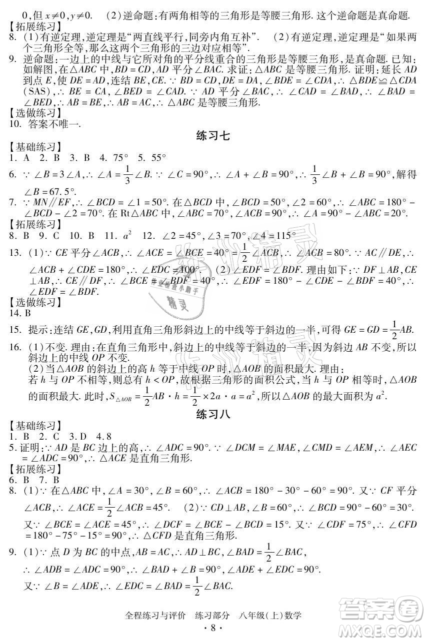 浙江人民出版社2021全程練習與評價八年級上冊數(shù)學浙教版答案