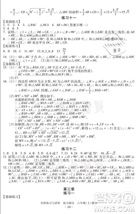 浙江人民出版社2021全程練習與評價八年級上冊數(shù)學浙教版答案