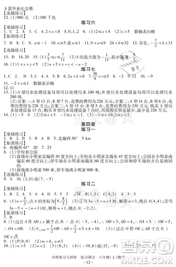 浙江人民出版社2021全程練習與評價八年級上冊數(shù)學浙教版答案