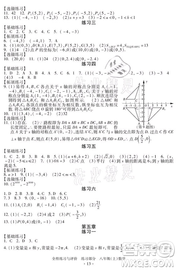 浙江人民出版社2021全程練習與評價八年級上冊數(shù)學浙教版答案