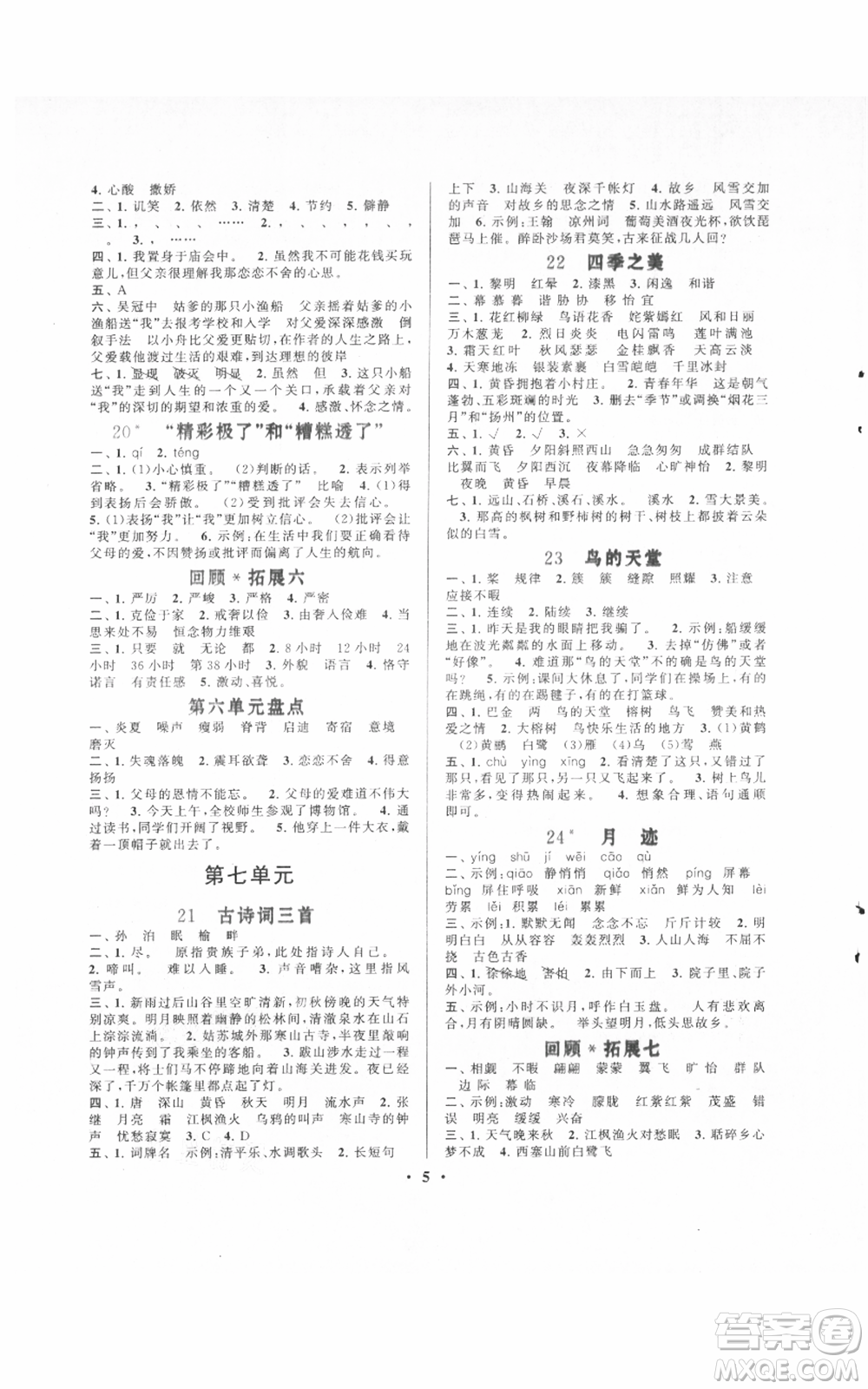 安徽人民出版社2021啟東黃岡作業(yè)本五年級上冊語文人民教育版參考答案