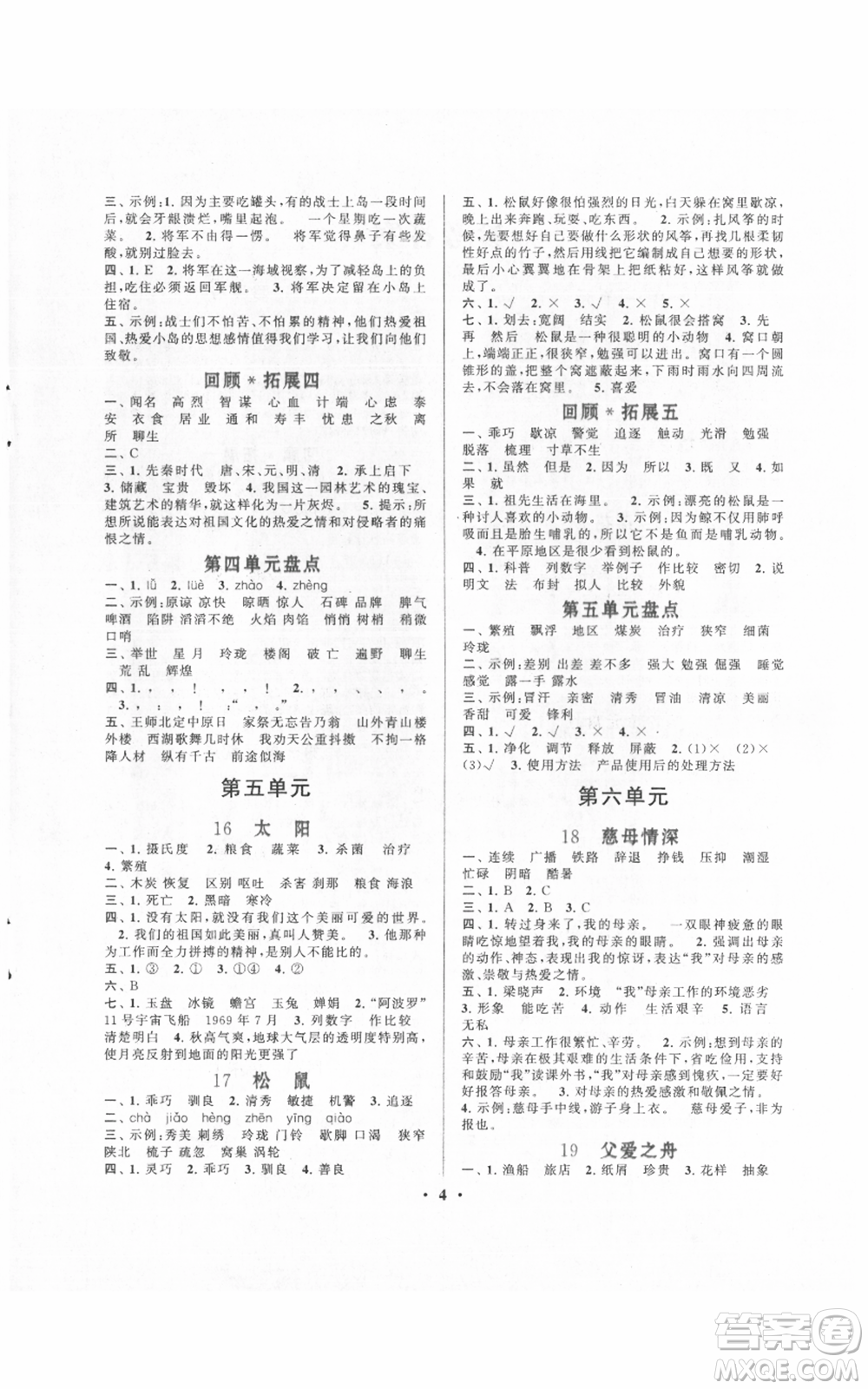 安徽人民出版社2021啟東黃岡作業(yè)本五年級上冊語文人民教育版參考答案