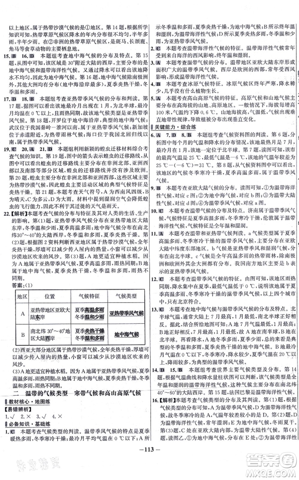 延邊大學(xué)出版社2021世紀金榜百練百勝七年級地理上冊湘教版答案