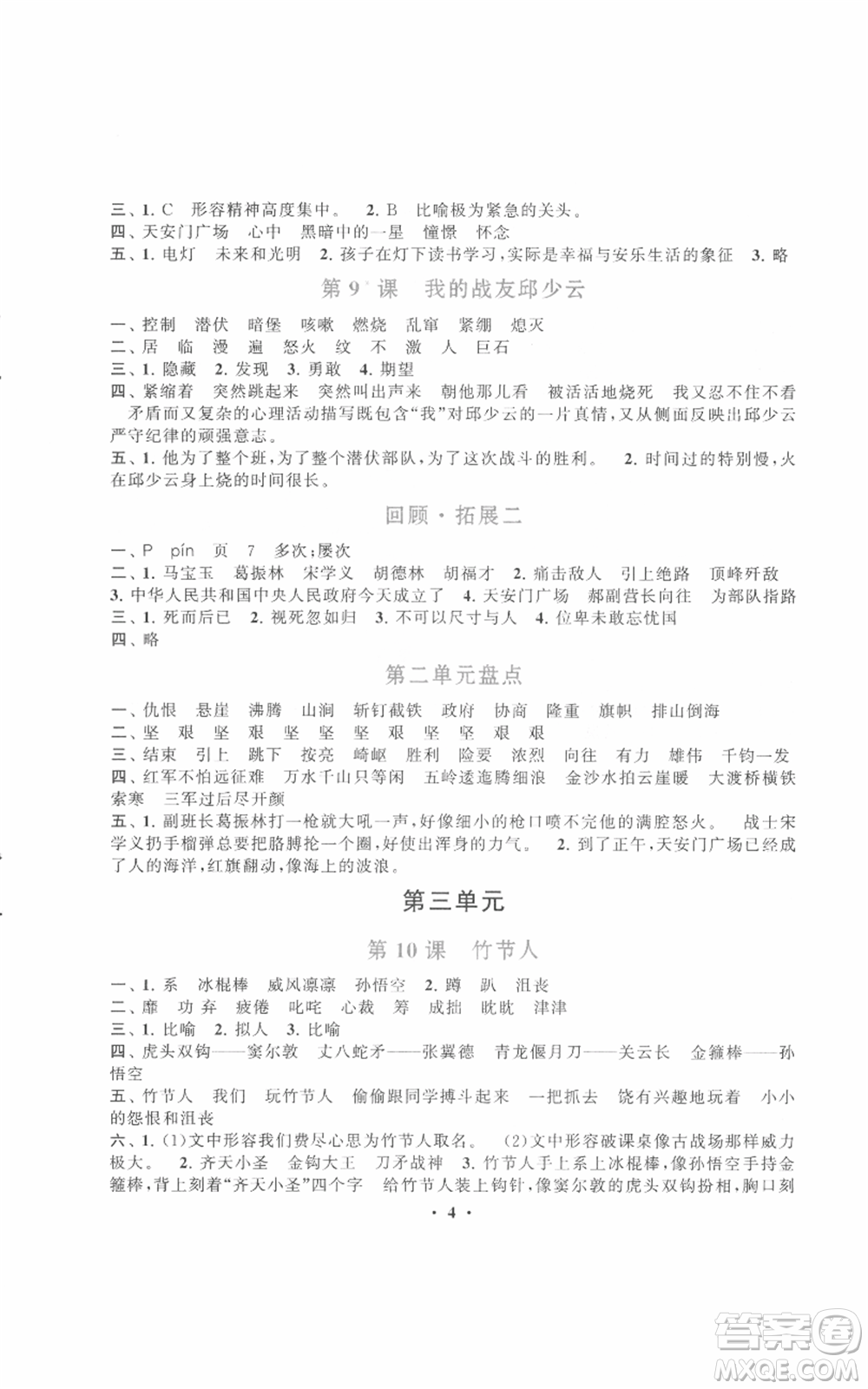 安徽人民出版社2021啟東黃岡作業(yè)本六年級(jí)上冊(cè)語(yǔ)文人民教育版參考答案