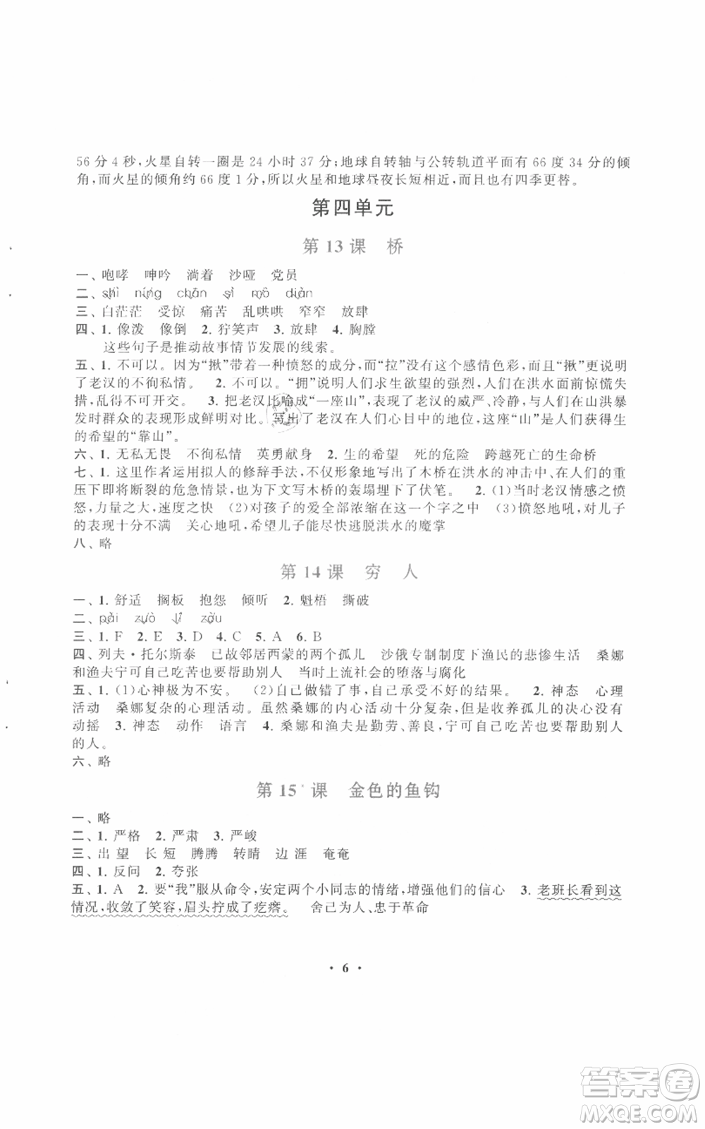 安徽人民出版社2021啟東黃岡作業(yè)本六年級(jí)上冊(cè)語(yǔ)文人民教育版參考答案