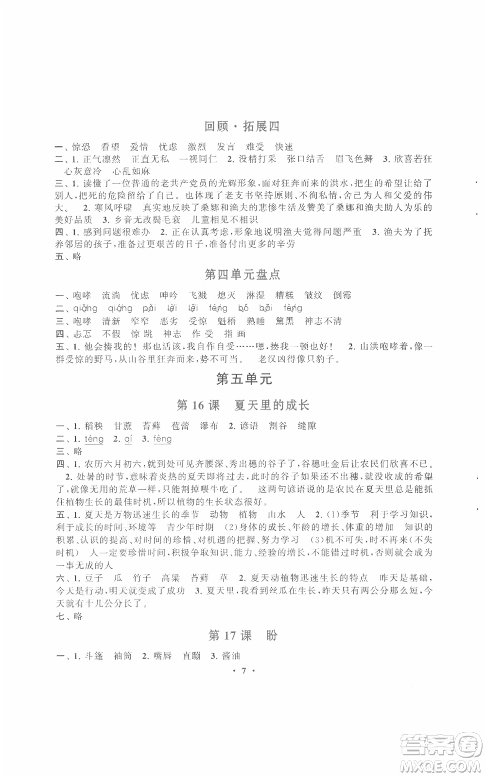 安徽人民出版社2021啟東黃岡作業(yè)本六年級(jí)上冊(cè)語(yǔ)文人民教育版參考答案