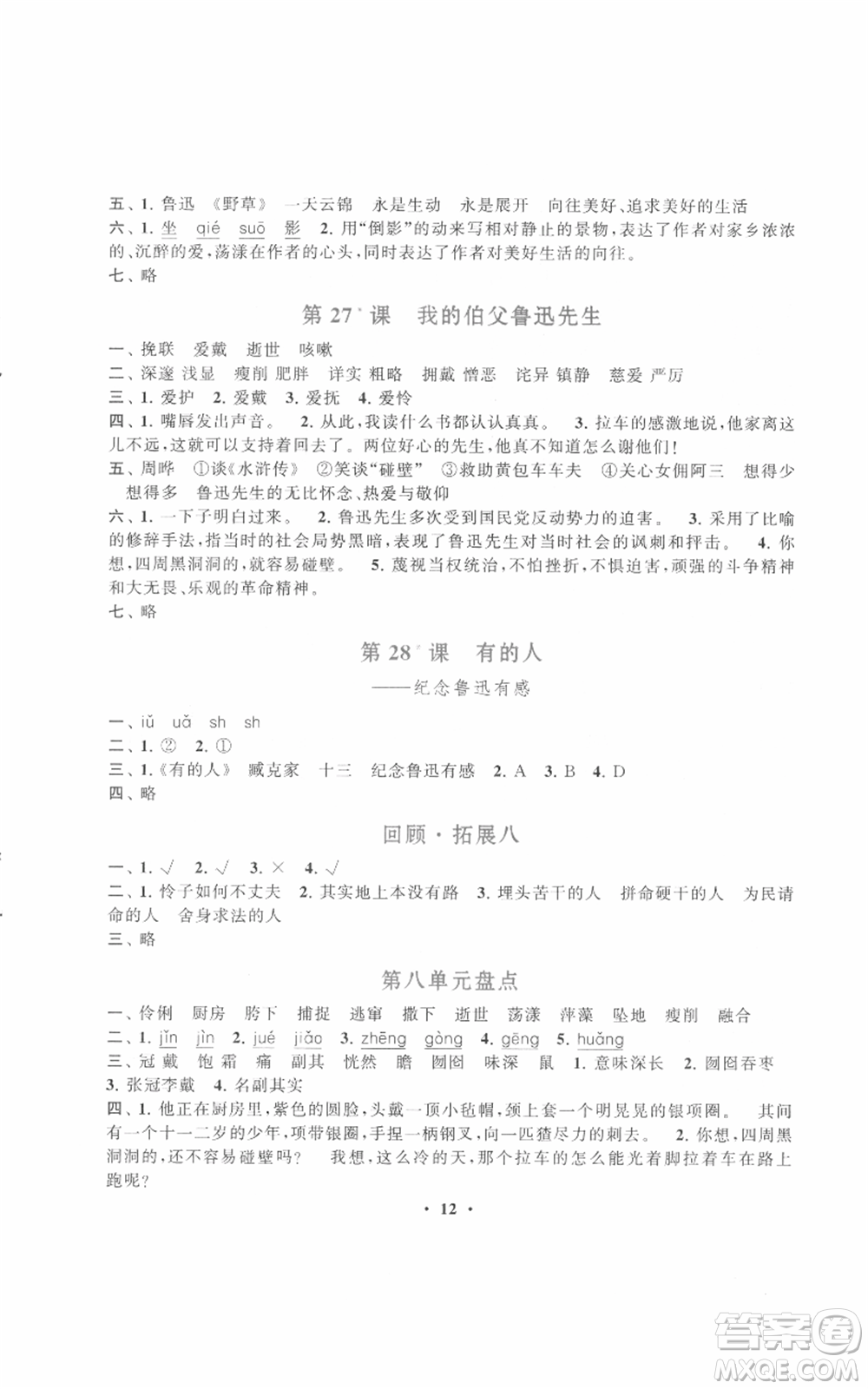 安徽人民出版社2021啟東黃岡作業(yè)本六年級(jí)上冊(cè)語(yǔ)文人民教育版參考答案