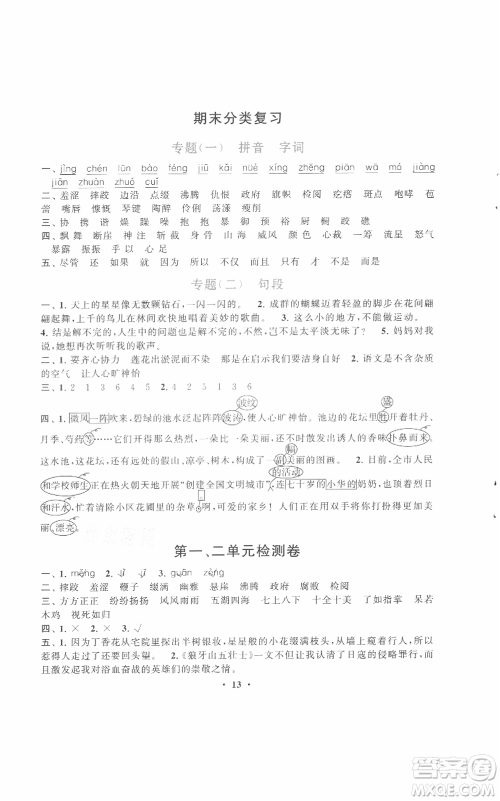 安徽人民出版社2021啟東黃岡作業(yè)本六年級(jí)上冊(cè)語(yǔ)文人民教育版參考答案